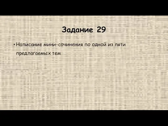 Задание 29 Написание мини-сочинения по одной из пяти предлагаемых тем