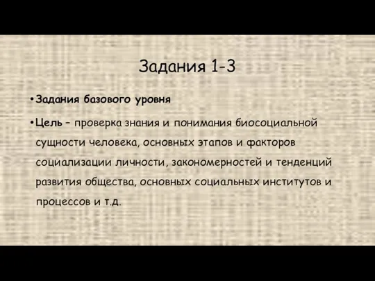 Задания 1-3 Задания базового уровня Цель – проверка знания и понимания