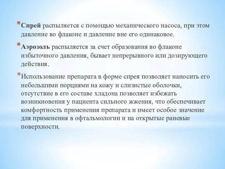 Спрей распыляется с помощью механического насоса, при этом давление во флаконе