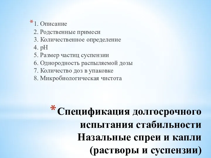 Спецификация долгосрочного испытания стабильности Назальные спреи и капли (растворы и суспензии)