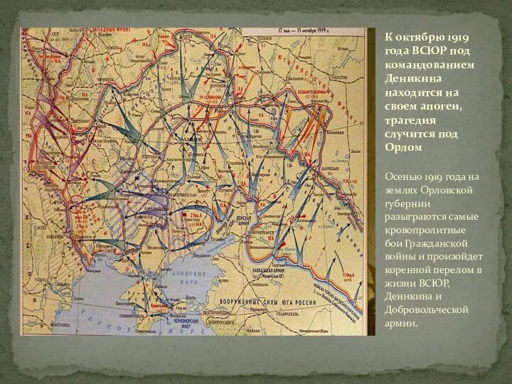 Осенью 1919 года на землях Орловской губернии разыграются самые кровопролитные бои