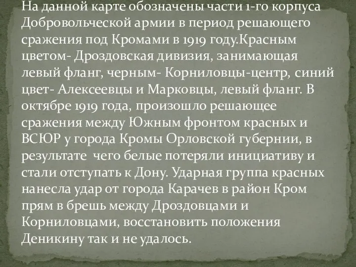 На данной карте обозначены части 1-го корпуса Добровольческой армии в период