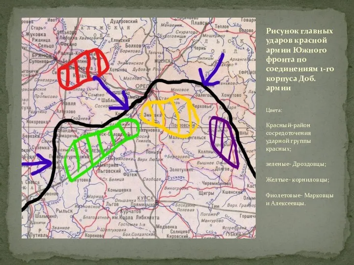 Цвета: Красный-район сосредоточения ударной группы красных; зеленые- Дроздовцы; Желтые- корниловцы; Фиолетовые-