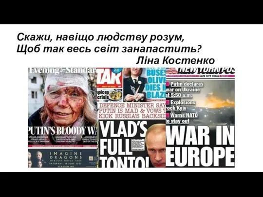 Скажи, навіщо людству розум, Щоб так весь світ занапастить? Ліна Костенко