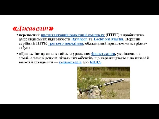 «Джавелін» переносний протитанковий ракетний комплекс (ПТРК) виробництва американських підприємств Raytheon та