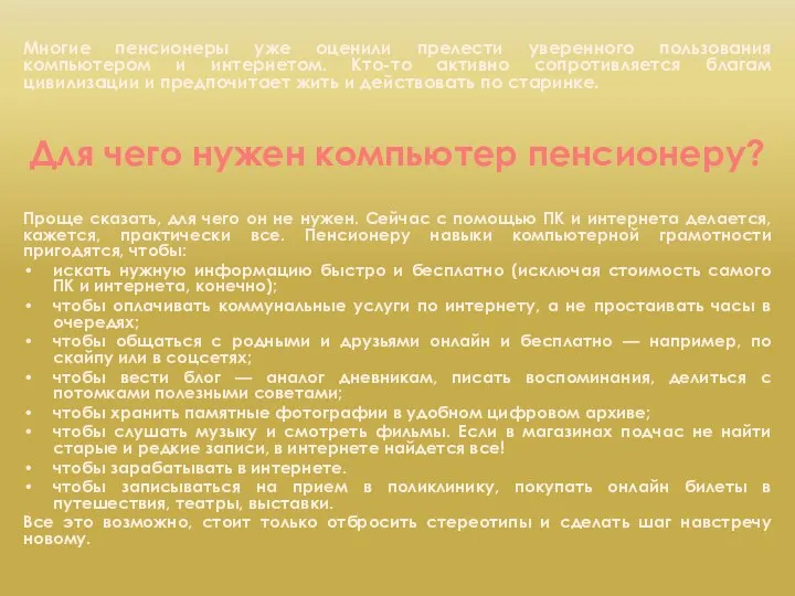 Многие пенсионеры уже оценили прелести уверенного пользования компьютером и интернетом. Кто-то