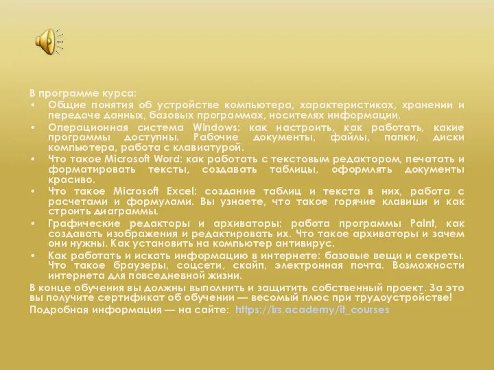 В программе курса: Общие понятия об устройстве компьютера, характеристиках, хранении и