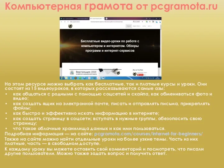 Компьютерная грамота от pcgramota.ru На этом ресурсе можно выбрать как бесплатные,