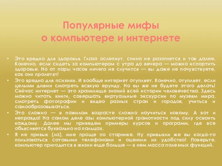 Популярные мифы о компьютере и интернете Это вредно для здоровья. Глаза