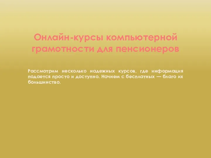 Онлайн-курсы компьютерной грамотности для пенсионеров Рассмотрим несколько надежных курсов, где информация