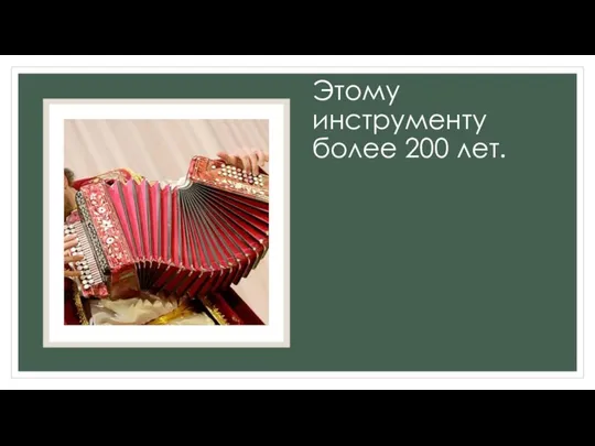 Этому инструменту более 200 лет.