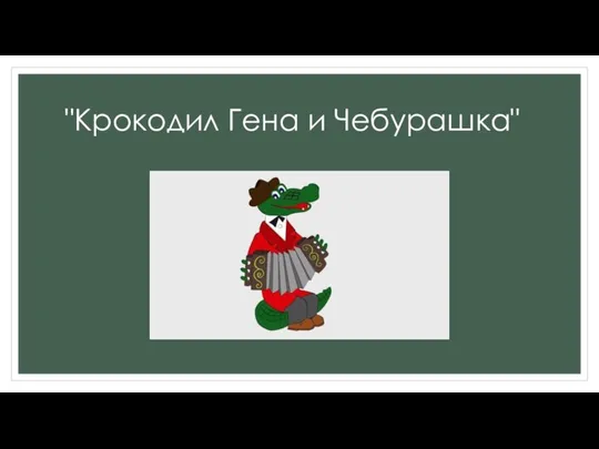 "Крокодил Гена и Чебурашка"