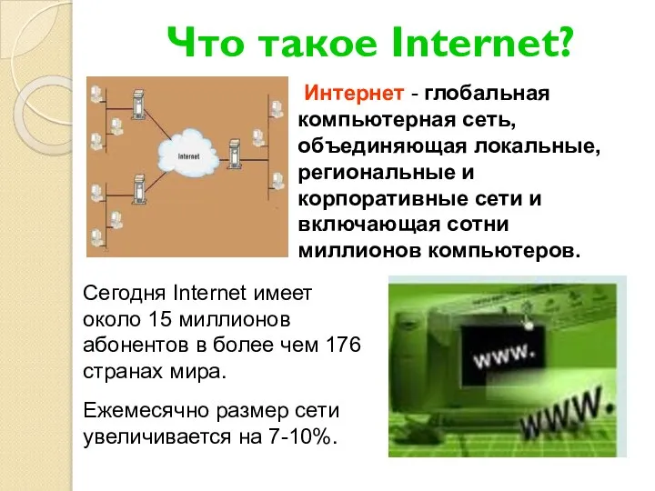 Что такое Internet? Интернет - глобальная компьютерная сеть, объединяющая локальные, региональные