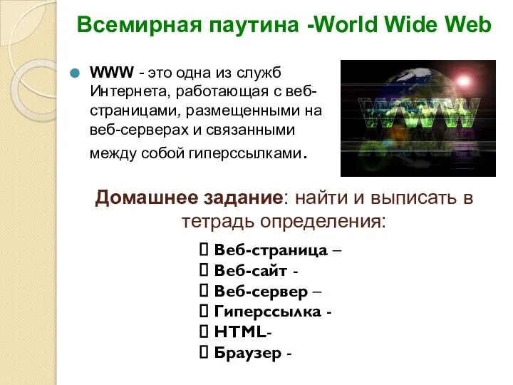 Всемирная паутина -World Wide Web WWW - это одна из служб