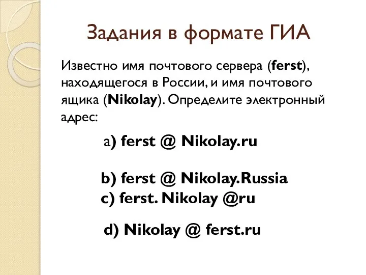 Известно имя почтового сервера (ferst), находящегося в России, и имя почтового