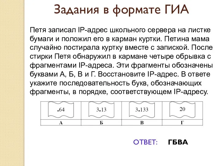 Задания в формате ГИА Петя записал IP-адрес школьного сервера на листке