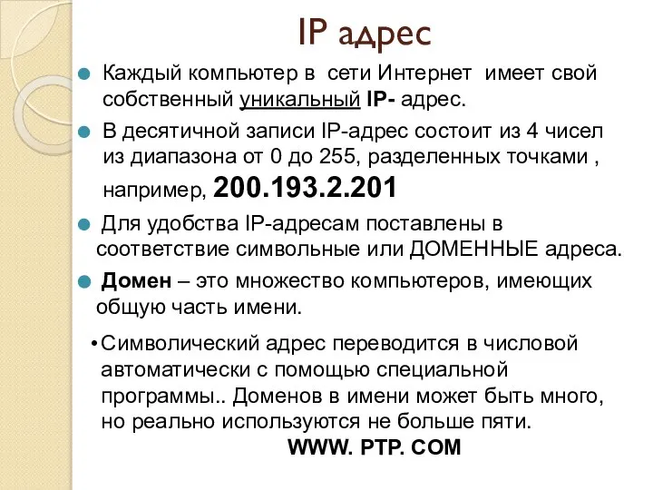 IP адрес Каждый компьютер в сети Интернет имеет свой собственный уникальный