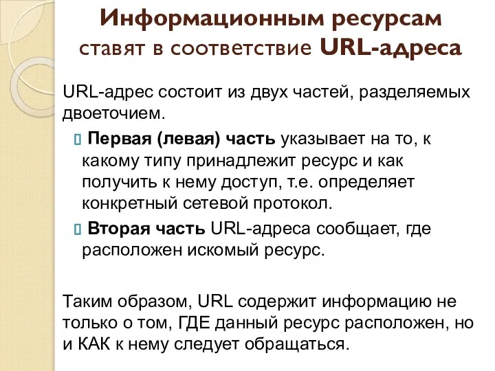 Информационным ресурсам ставят в соответствие URL-адреса URL-адрес состоит из двух частей,