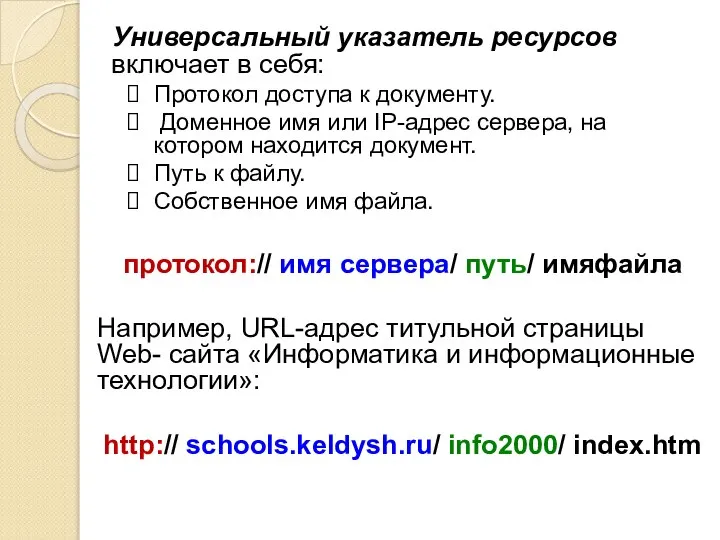 Универсальный указатель ресурсов включает в себя: Протокол доступа к документу. Доменное