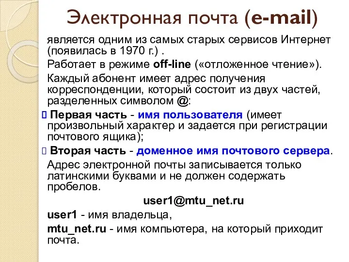 Электронная почта (e-mail) является одним из самых старых сервисов Интернет (появилась