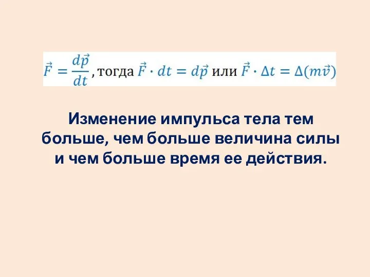 Изменение импульса тела тем больше, чем больше величина силы и чем больше время ее действия.