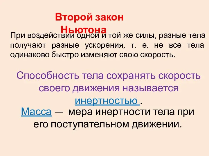 Второй закон Ньютона При воздействии одной и той же силы, разные