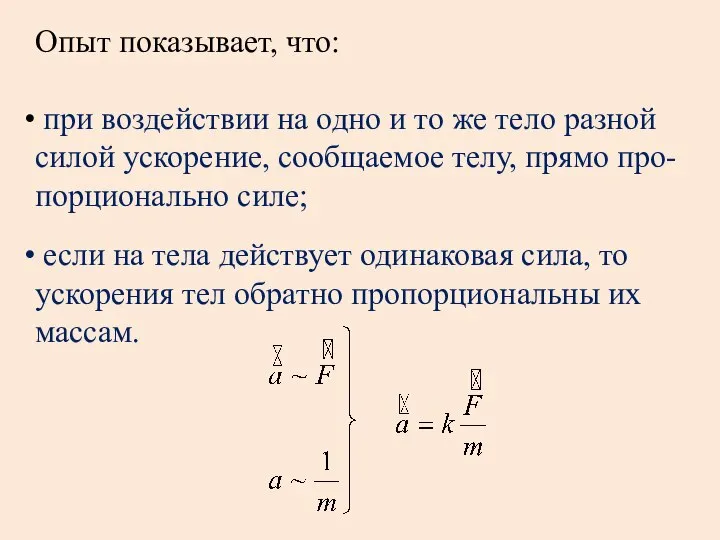 Опыт показывает, что: при воздействии на одно и то же тело