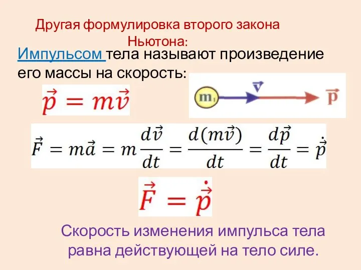 Другая формулировка второго закона Ньютона: Импульсом тела называют произведение его массы