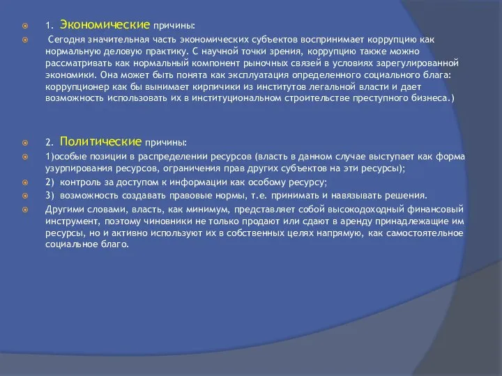 1. Экономические причины: Сегодня значительная часть экономических субъектов воспринимает коррупцию как