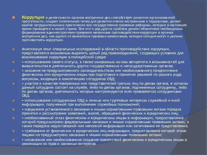 Коррупция в деятельности органов внутренних дел способствует развитию организованной преступности, создает