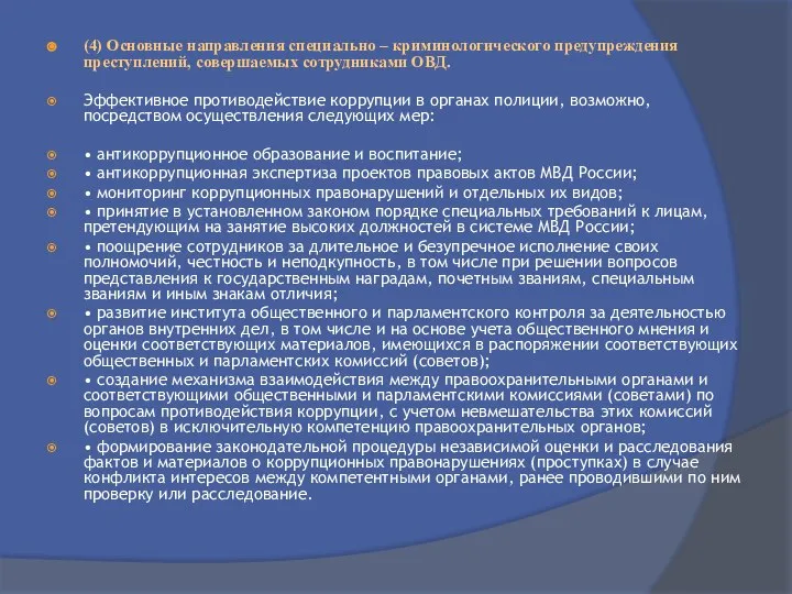 (4) Основные направления специально – криминологического предупреждения преступлений, совершаемых сотрудниками ОВД.