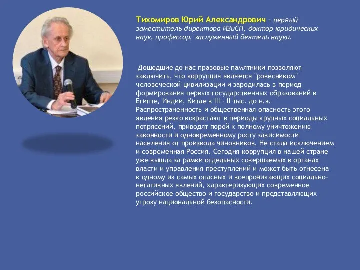 Тихомиров Юрий Александрович - первый заместитель директора ИЗиСП, доктор юридических наук,