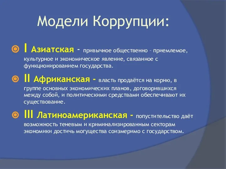 Модели Коррупции: Ι Азиатская - привычное общественно – приемлемое, культурное и