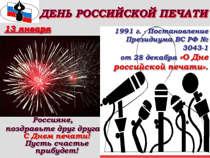 ДЕНЬ РОССИЙСКОЙ ПЕЧАТИ Россияне, поздравьте друг друга С Днем печати! Пусть