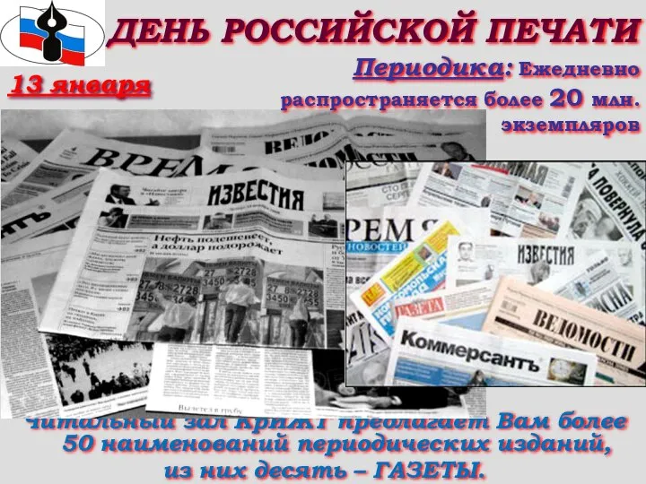 ДЕНЬ РОССИЙСКОЙ ПЕЧАТИ Читальный зал КрИЖТ предлагает Вам более 50 наименований