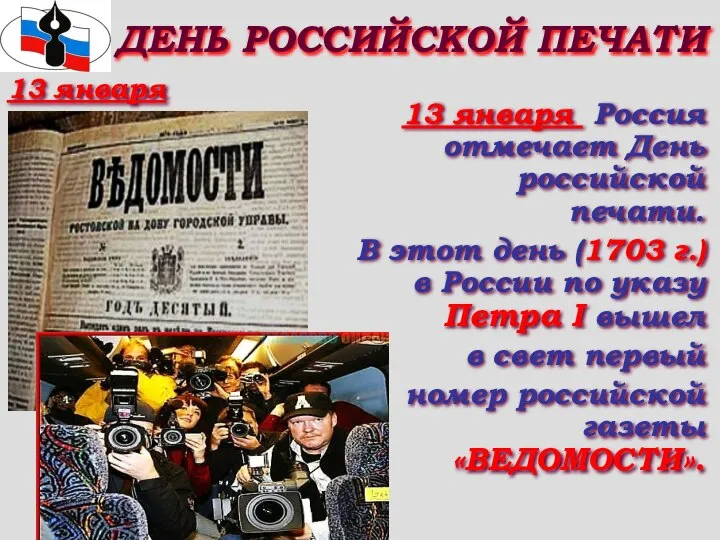 ДЕНЬ РОССИЙСКОЙ ПЕЧАТИ 13 января Россия отмечает День российской печати. В