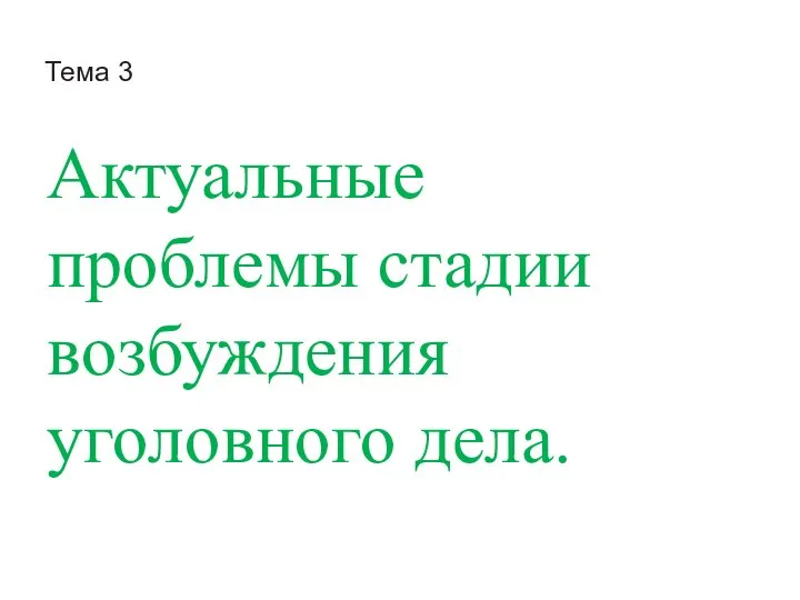 Тема 3 Актуальные проблемы стадии возбуждения уголовного дела.