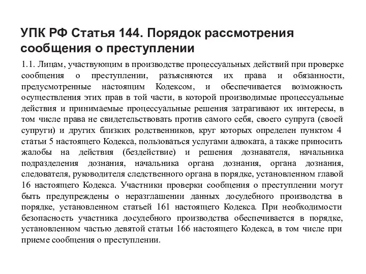 УПК РФ Статья 144. Порядок рассмотрения сообщения о преступлении 1.1. Лицам,