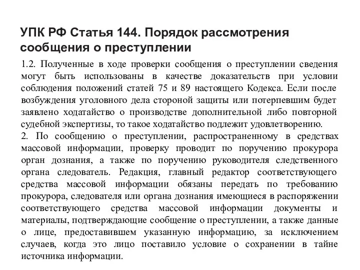 УПК РФ Статья 144. Порядок рассмотрения сообщения о преступлении 1.2. Полученные