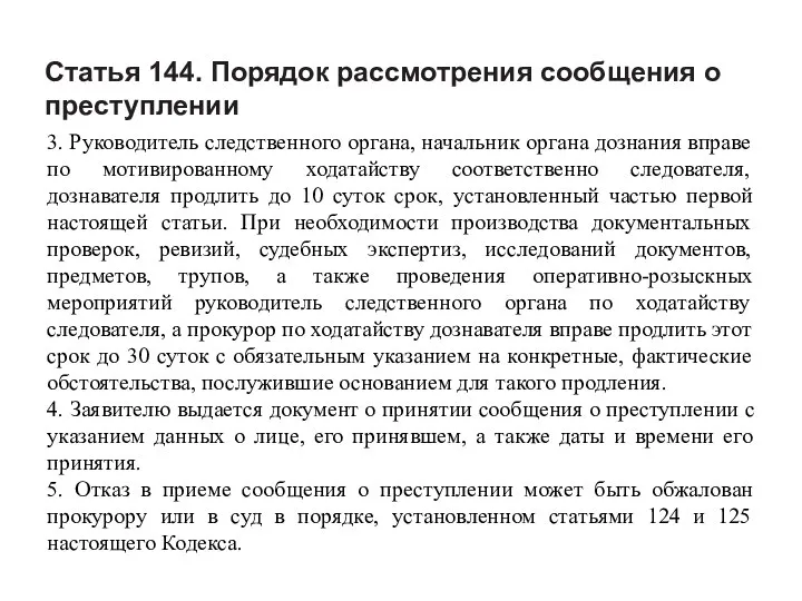 Статья 144. Порядок рассмотрения сообщения о преступлении 3. Руководитель следственного органа,