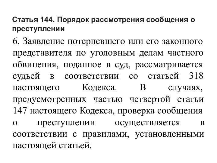 Статья 144. Порядок рассмотрения сообщения о преступлении 6. Заявление потерпевшего или