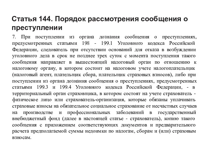 Статья 144. Порядок рассмотрения сообщения о преступлении 7. При поступлении из