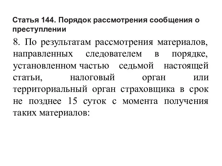 Статья 144. Порядок рассмотрения сообщения о преступлении 8. По результатам рассмотрения