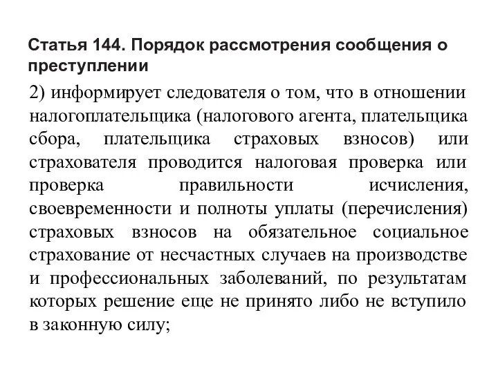 Статья 144. Порядок рассмотрения сообщения о преступлении 2) информирует следователя о