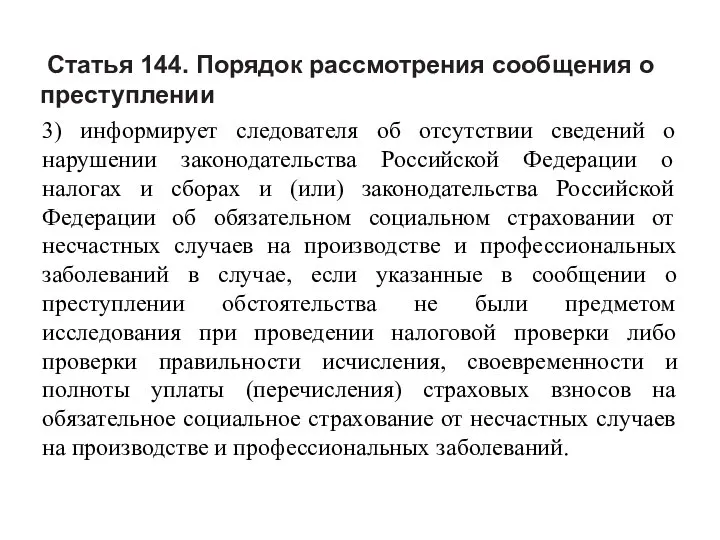 Статья 144. Порядок рассмотрения сообщения о преступлении 3) информирует следователя об