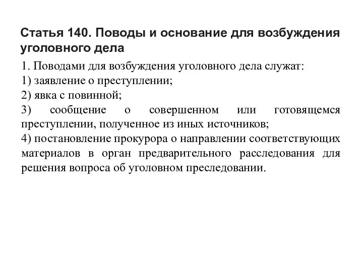 Статья 140. Поводы и основание для возбуждения уголовного дела 1. Поводами