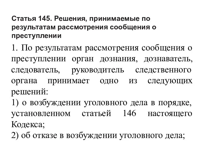 Статья 145. Решения, принимаемые по результатам рассмотрения сообщения о преступлении 1.