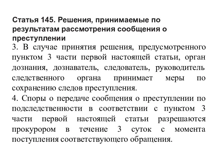 Статья 145. Решения, принимаемые по результатам рассмотрения сообщения о преступлении 3.