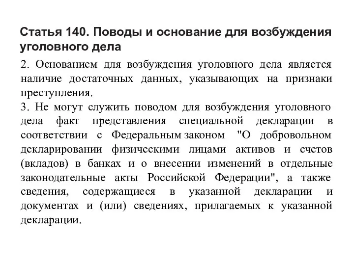 Статья 140. Поводы и основание для возбуждения уголовного дела 2. Основанием