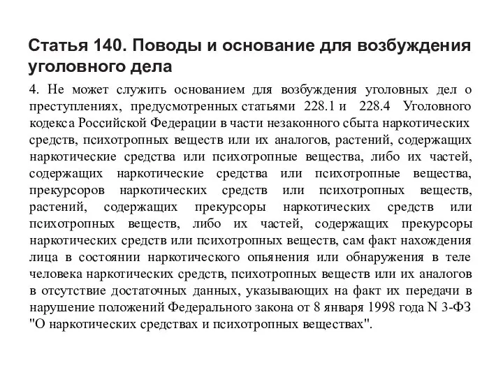 Статья 140. Поводы и основание для возбуждения уголовного дела 4. Не